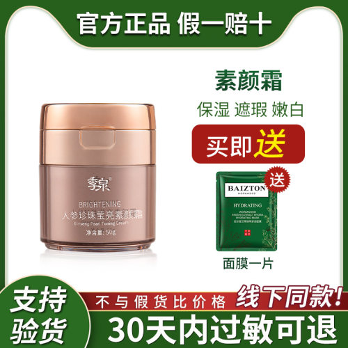 季泉润白遮瑕官网旗舰店素颜霜