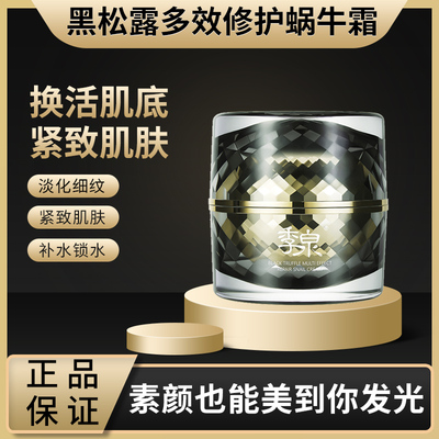 季泉黑松露多效官网专柜蜗牛霜