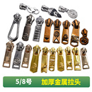 拉链头配件衣服羽绒服5号通用拉锁头修复包包被套高档拉头拉链扣