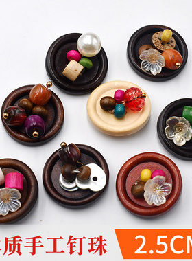 手工钉珠装饰扣国风珠个性不规则钉珠花扣高定纽扣木质混色钮扣子