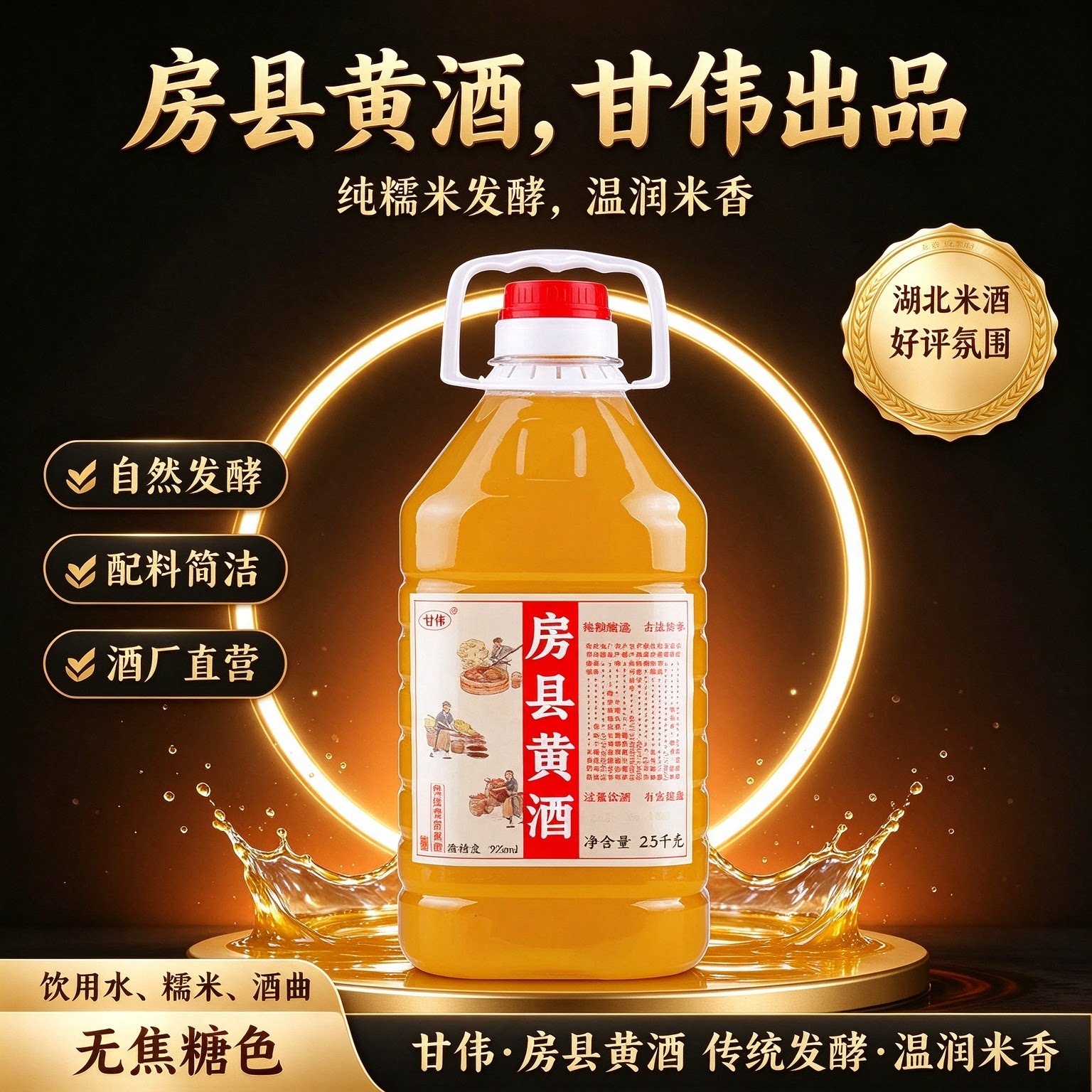 甘伟正宗湖北特产原浆房县黄酒洑汁农家自酿半甜月子糯米酒醪糟汁