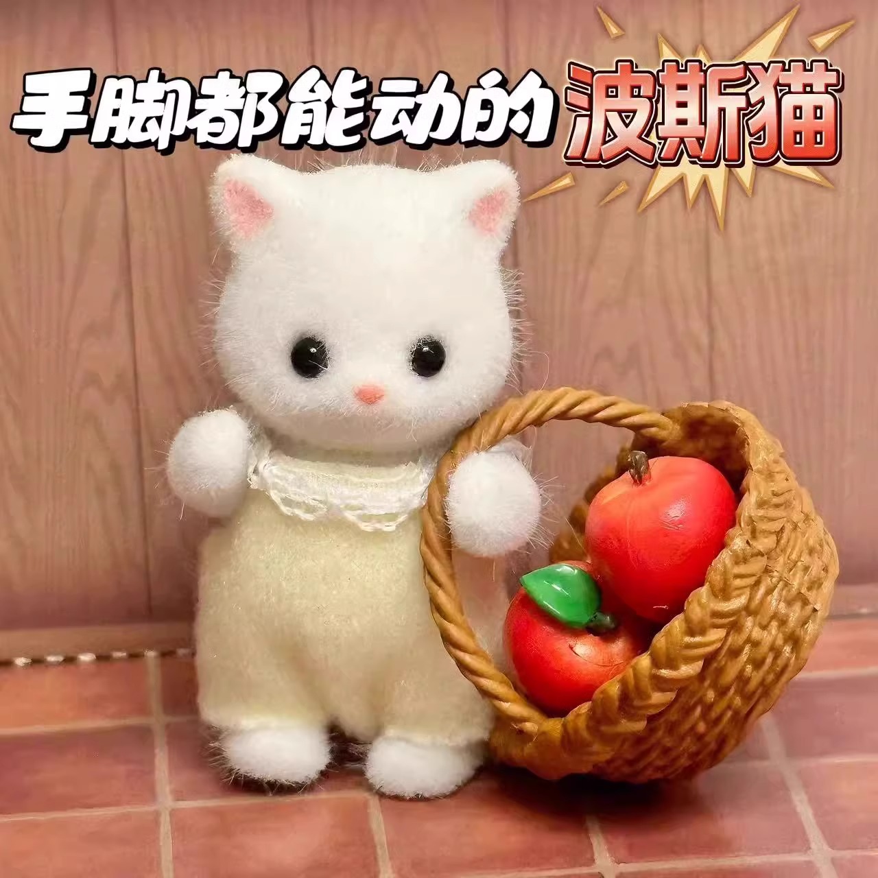 森贝儿家族公仔波斯猫贵宾犬玩偶