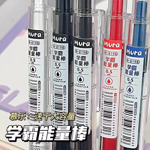 慕乐学霸能量棒按动中性笔ST头