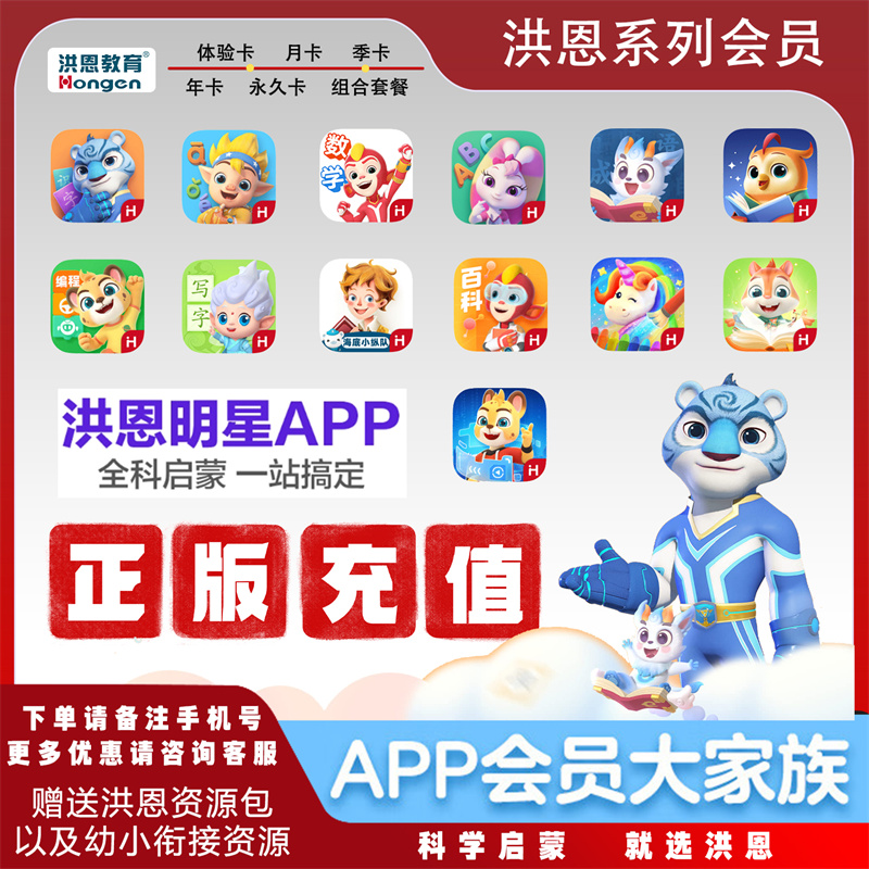 洪恩识字app会员洪恩拼音月卡洪恩思维数学年卡英语启蒙ABC永久卡