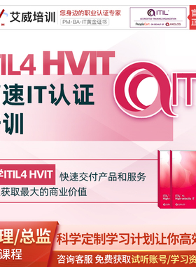 ITIL4服务管理认证HVIT专家级考试证书培训课程