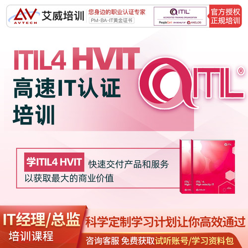 ITIL4服务管理认证HVIT专家级考试证书培训课程