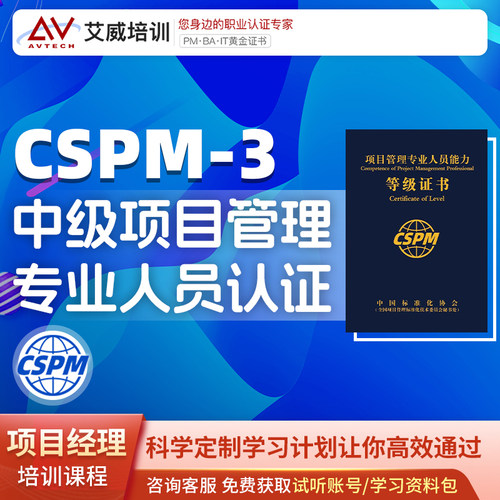CSPM3中级项目管理专业人士认证考试培训证书