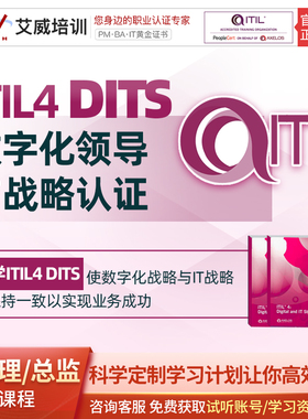 itil4专家级DITS数字化战略师认证考试培训