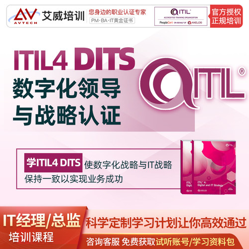 itil4专家级DITS数字化战略师认证考试培训