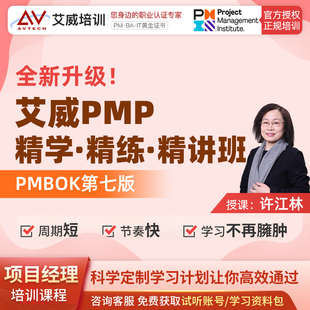 2024 PMP项目管理精讲精学培训认证考试报名在线课程 达人专属