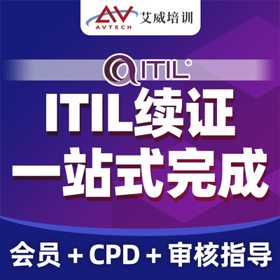 ITIL4续证全流程服务|PC会员＋CPD积分＋续证指导|官方授权机构