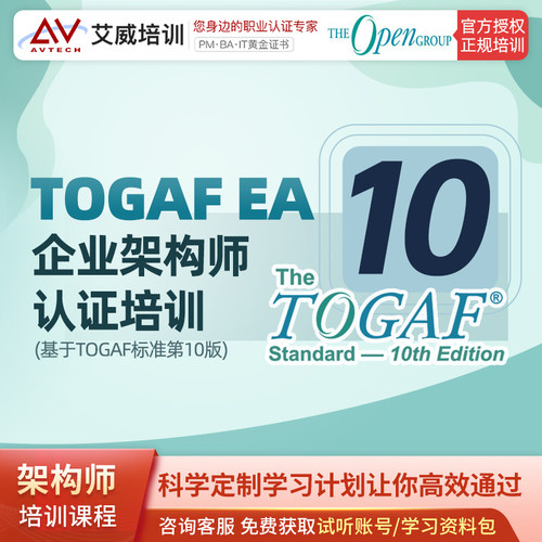 TOGAF企业架构认证考试证书培训课程线上线下网络直播视频班报名