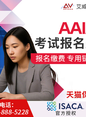 AAIA考试券｜AAIA人工智能审计师认证 ISACA官方授权 含资料题库