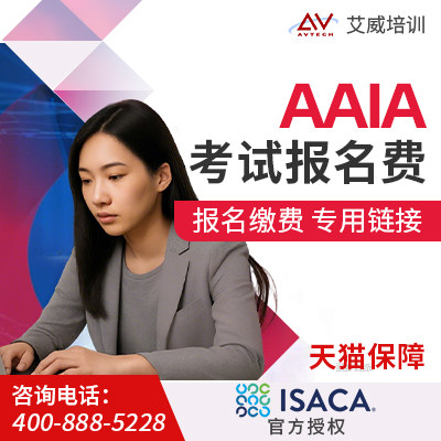 AAIA考试券｜AAIA人工智能审计师认证 ISACA官方授权 含资料题库