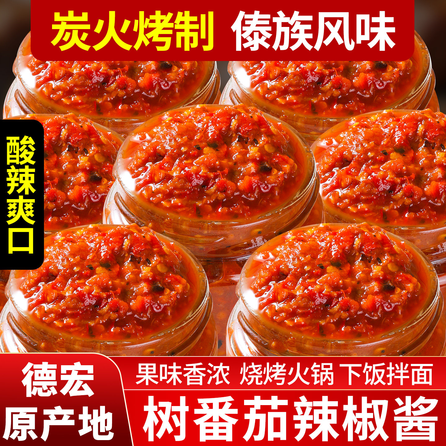 云南德宏特产火烧树番茄辣椒酱