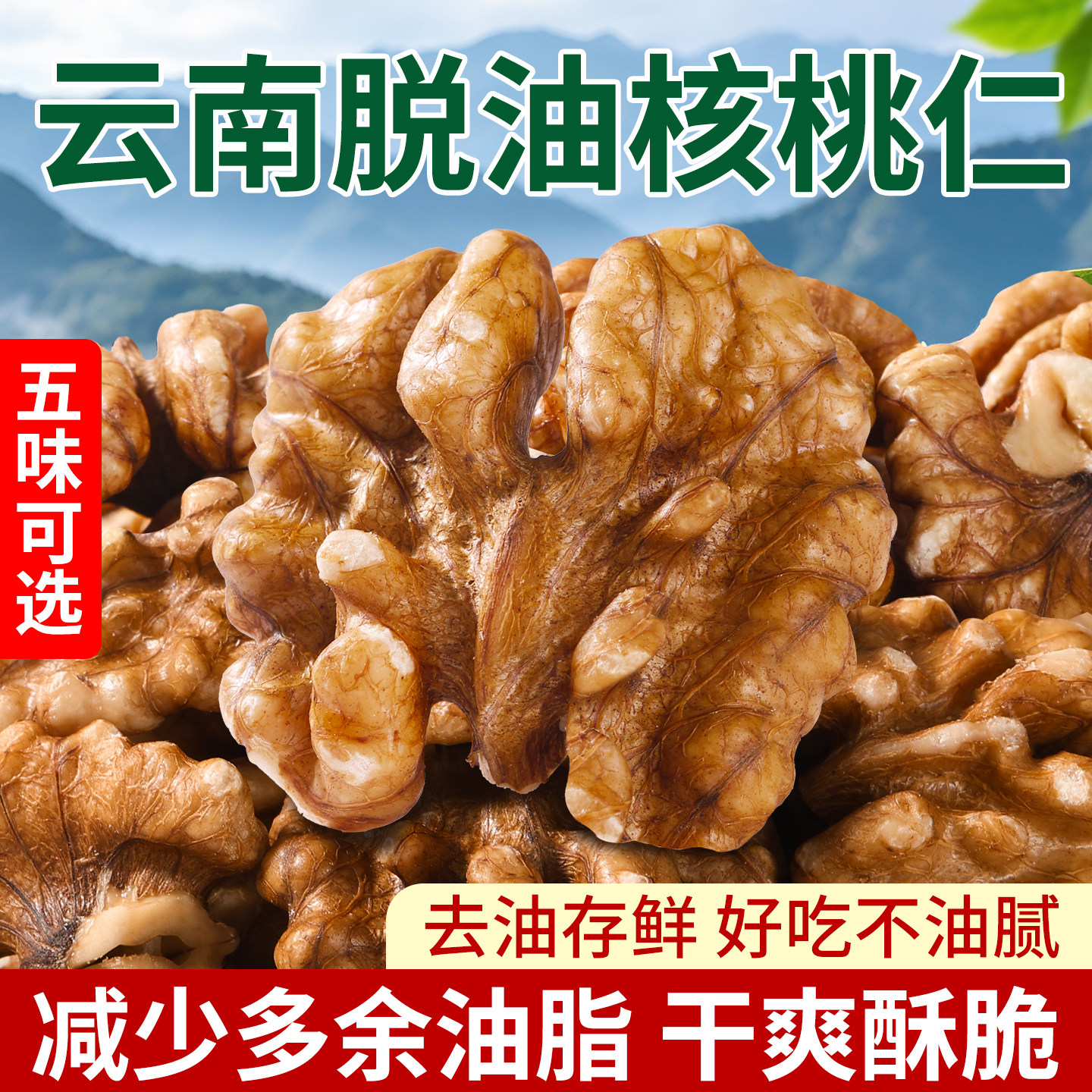 脱油核桃仁新货即食香辣味番茄味