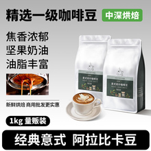 云南咖啡豆中深度烘焙意式咖啡豆1kg阿拉比卡咖啡豆商用批发磨粉