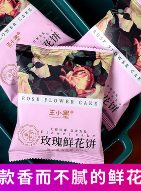 王小墨鲜花饼云南特产正宗玫瑰鲜花饼传统糕点点心零食休闲小吃