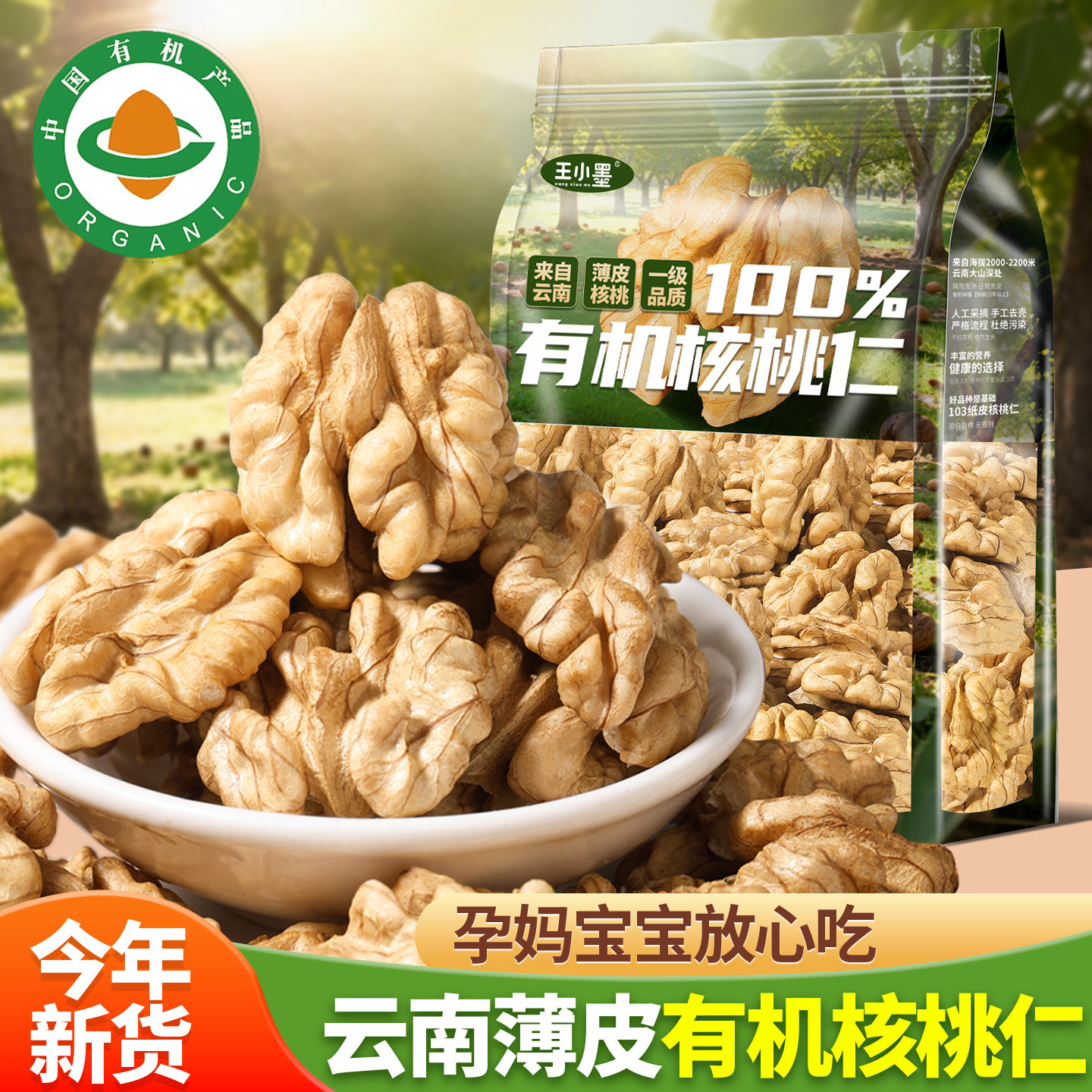 云南有机核桃仁新货原味无添加孕妇坚果零食核桃肉打豆浆