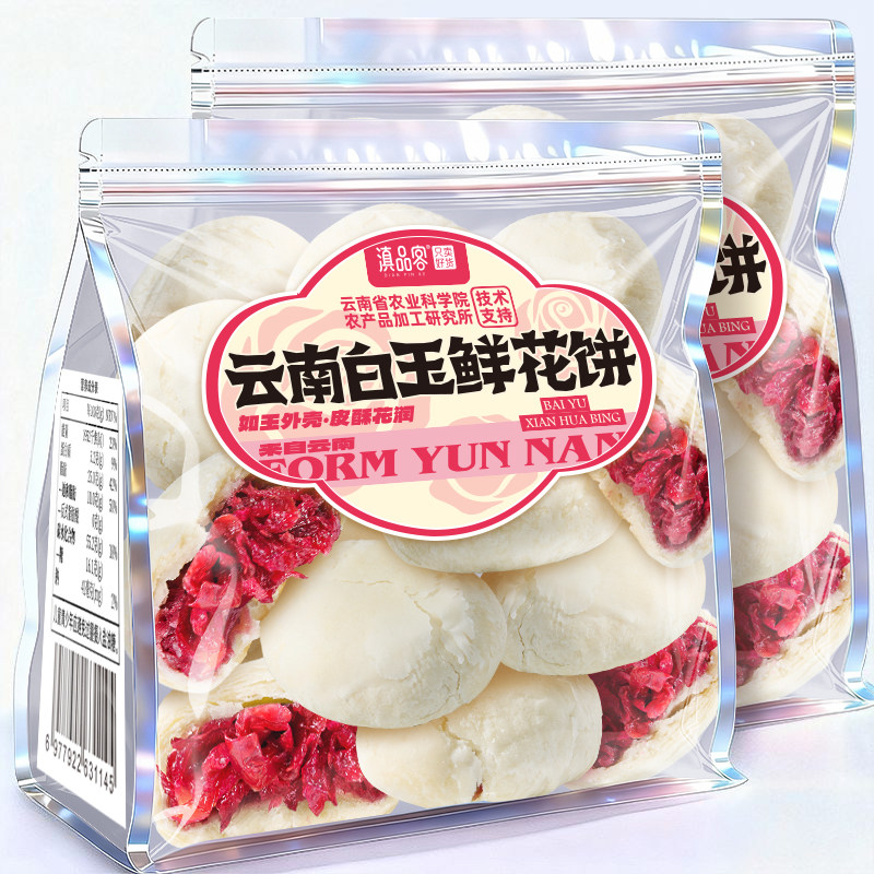 滇品客云南白玉鲜花饼云南特产手工玫瑰花酥饼中式糕点心早餐送礼