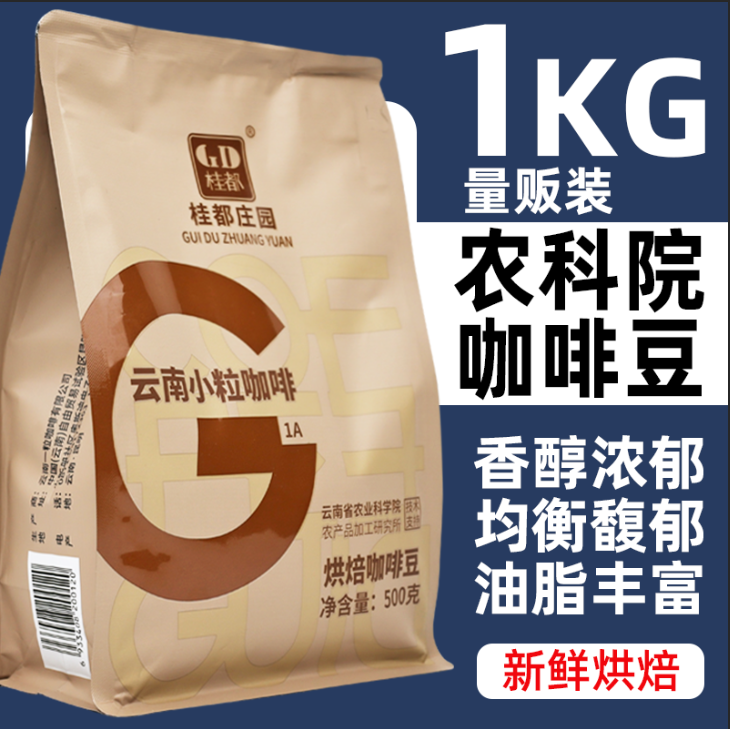 农科院云南咖啡豆1KG阿拉比卡意式现磨烘焙小粒手冲浓缩黑咖啡粉