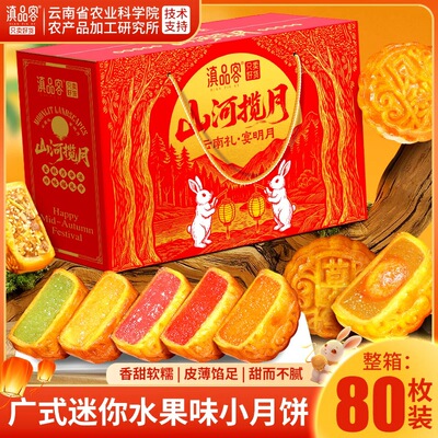 水果味月饼山河揽月礼盒装
