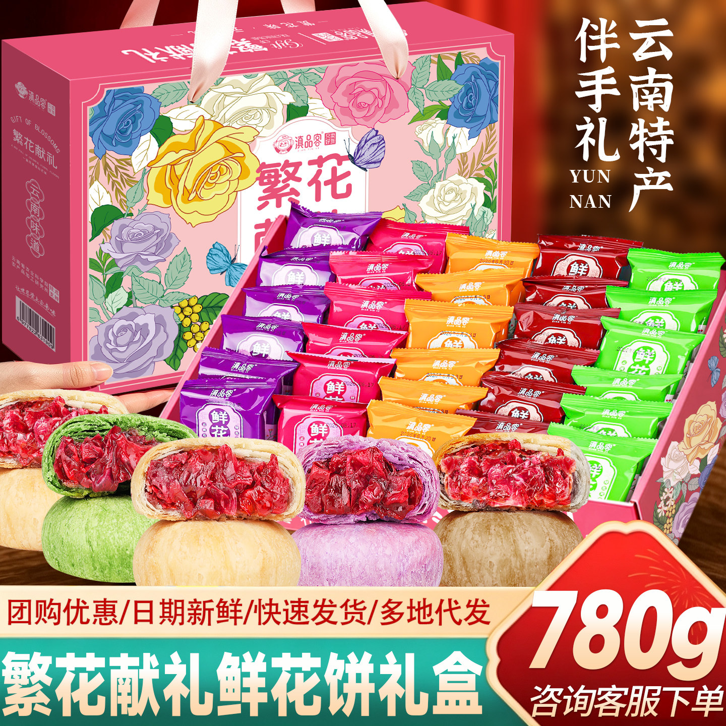滇品客农科院云南鲜花饼礼盒多口味酥皮老式玫瑰糕点零食团购送礼