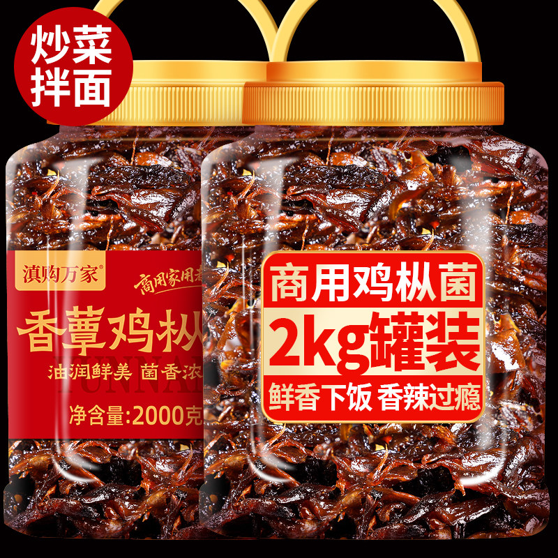 云南特产油鸡枞菌香蕈牛肝菌松茸菌2kg罐装商用油菌子菌菇下饭菜