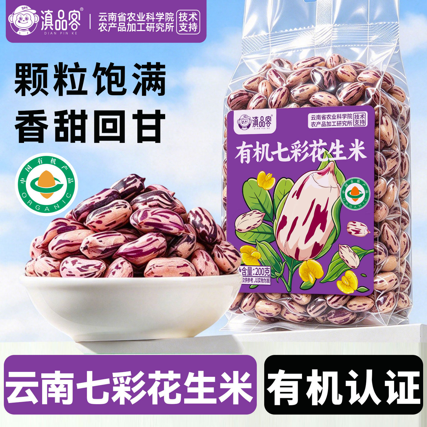 滇品客有机七彩花生米云南特产去壳生的五彩水果花生原味坚果零食