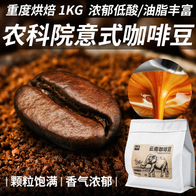 农科院云南咖啡豆重度新鲜烘焙
