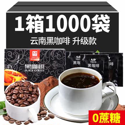农科院云南纯黑咖啡速溶咖啡阿拉比卡浓醇健身美式咖啡粉独立包装