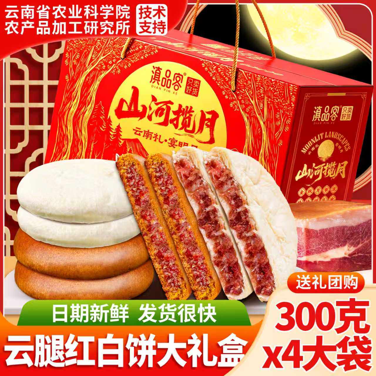 滇品客农科院云腿红白饼礼盒云南宣威火腿滇式酥皮荞麦大月饼送礼