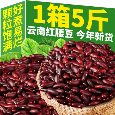 5斤云南红腰豆红芸豆新货