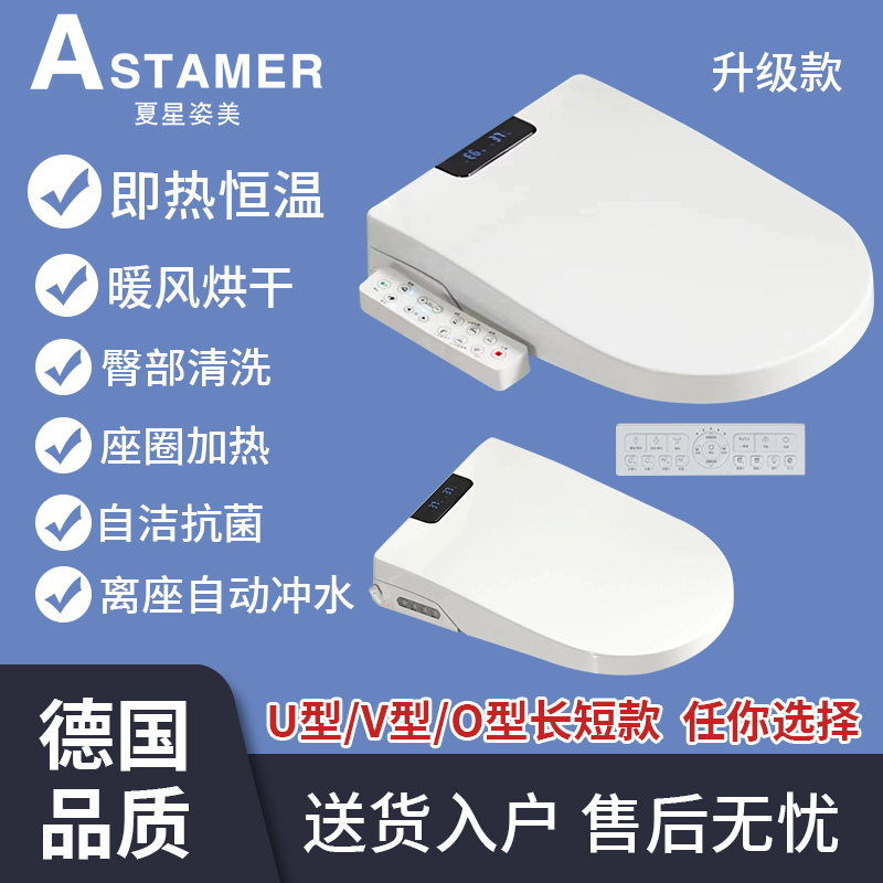 德国ASTAMER夏星姿美智能马桶盖全自动即热冲洗烘干通用坐便盖板