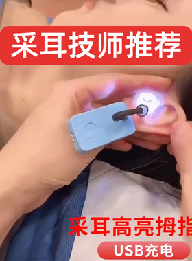 专业采耳USB充电拇指灯掏耳朵工具可视挖耳神器手指灯高亮采耳灯