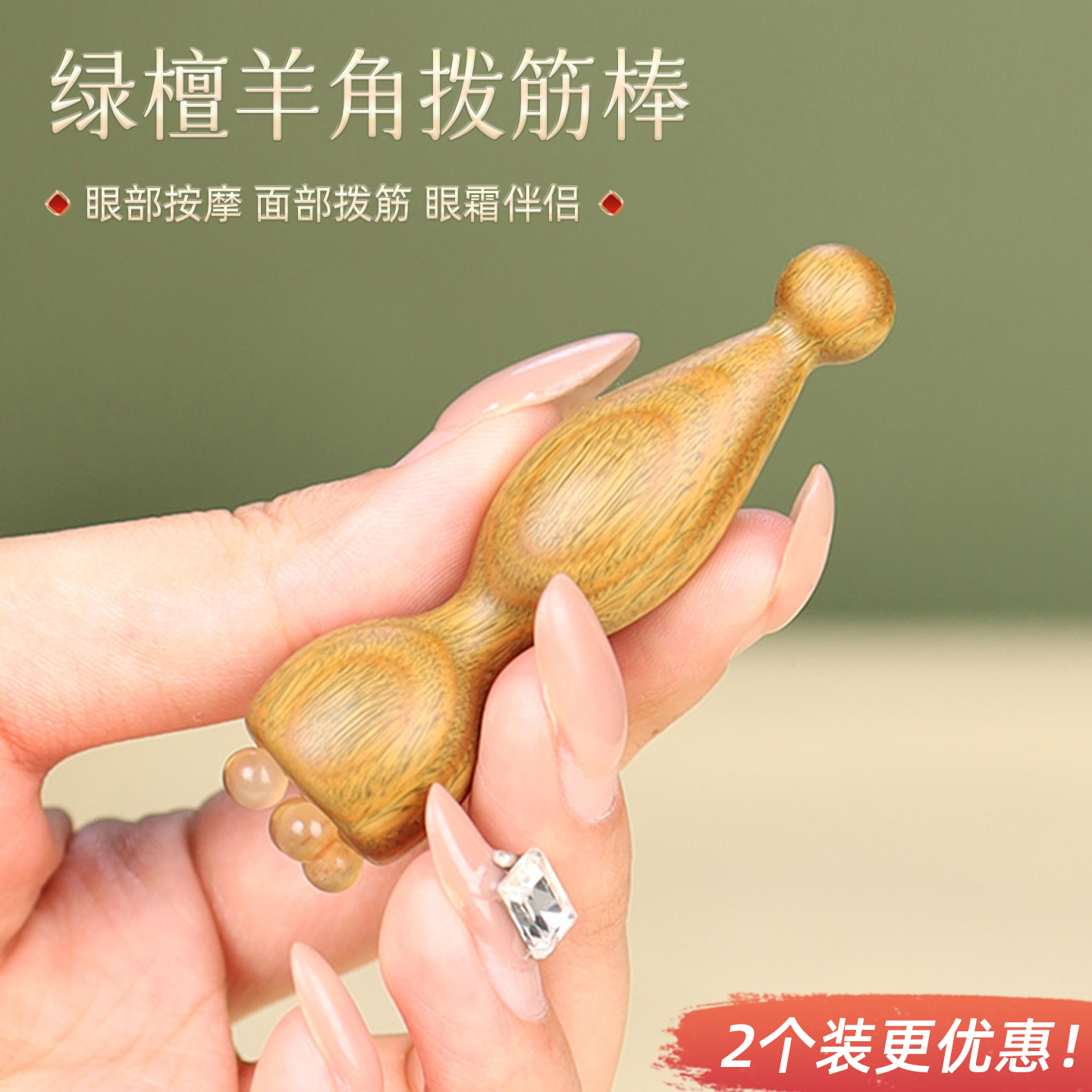 羊角绿檀木拨筋棒眼部按摩器脸部面部提拉美容刮痧点穴笔护肤工具