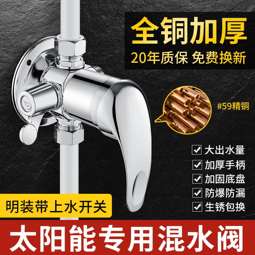 明装太阳能冷热淋浴开关阀带上水