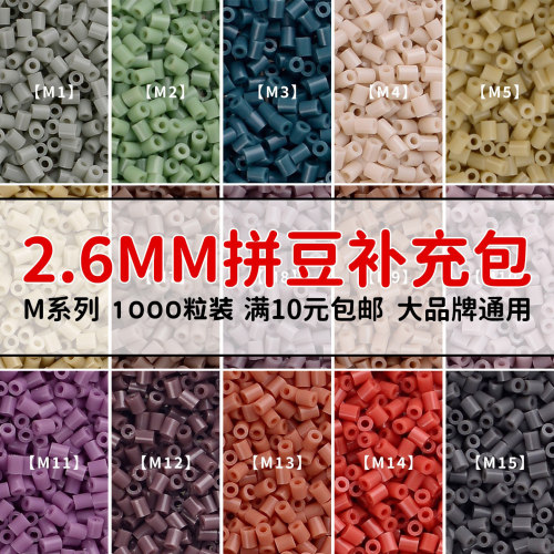 MARDPOP拼豆豆补充包M系列2.6mm融合豆diy手工拼豆补充工具材料包