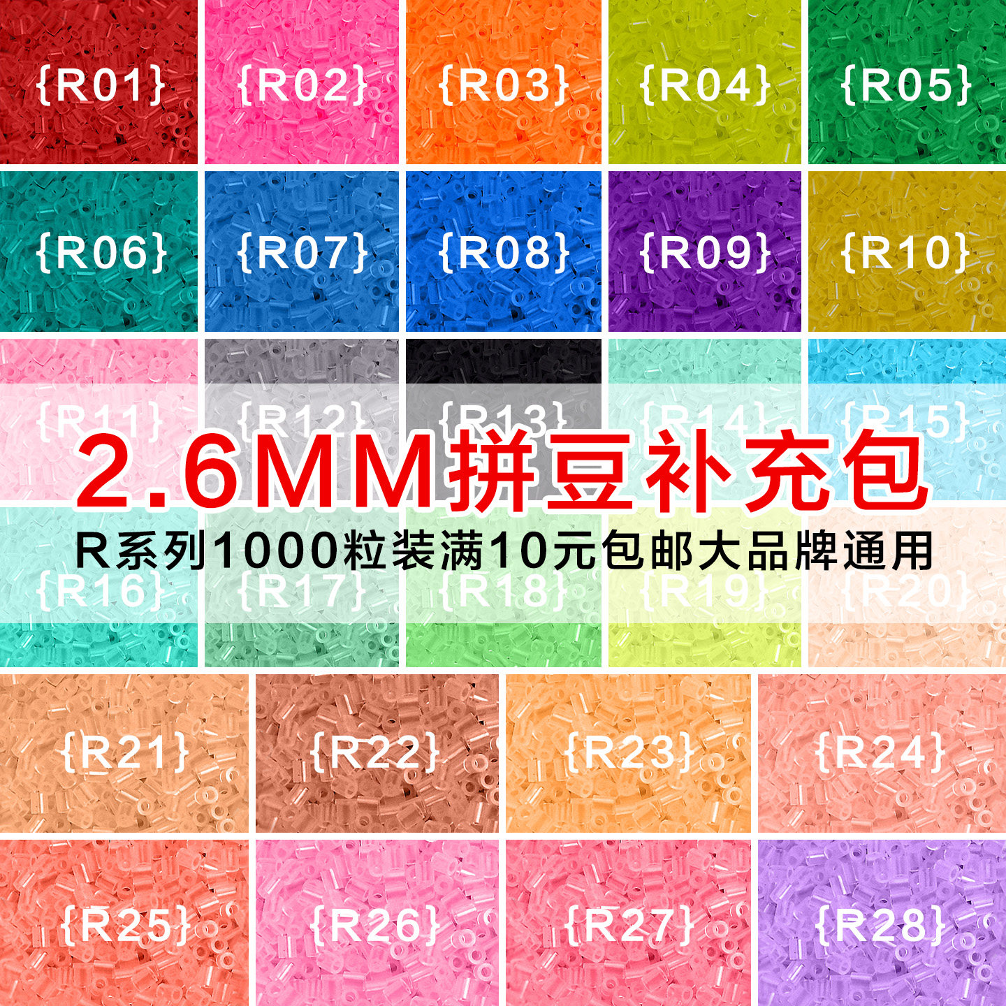 MARDPOP拼豆豆补充包R系列2.6mm融合豆diy手工拼豆补充工具材料包图片