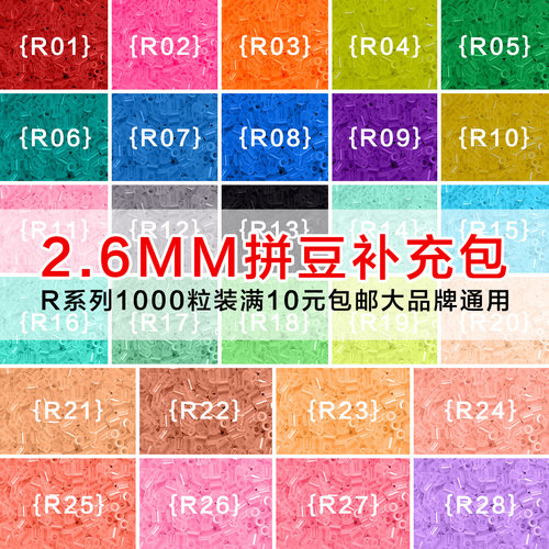 MARDPOP拼豆豆补充包R系列2.6mm融合豆diy手工拼豆补充工具材料包