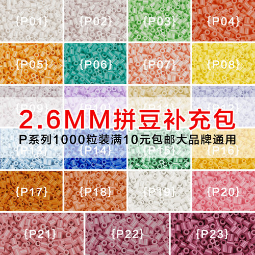MARDPOP拼豆豆补充包P系列2.6mm融合豆diy手工拼豆补充工具材料包