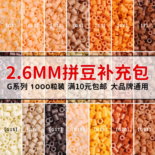 MARDPOP拼豆补充包G系列2.6mm高品质融合豆diy拼豆补充工具材料包