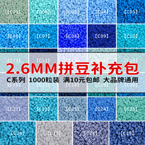 MARDPOP拼豆补充包C系列2.6mm高品质融合豆diy拼豆补充工具材料包