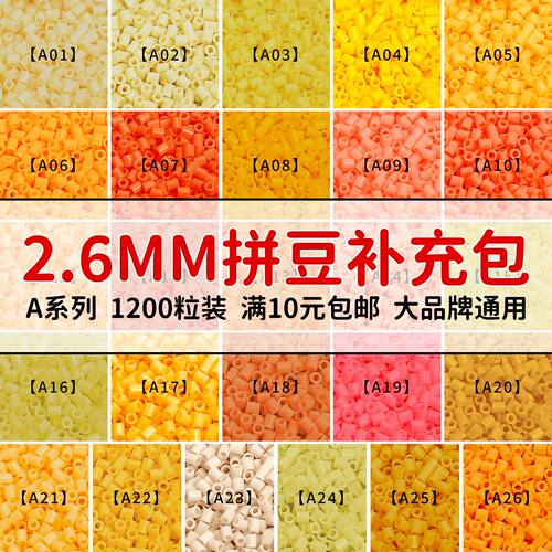 MARDPOP拼豆补充包A系列2.6mm高品质小豆可手工diy拼豆补充材料包