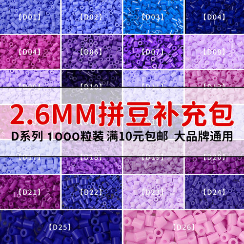 MARDPOP拼豆补充包D系列2.6mm高品质融合豆diy拼豆补充工具材料包
