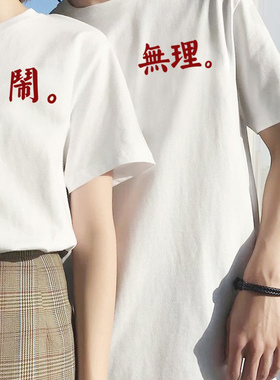 无理取闹情侣装夏装短袖2026新款特别的高级感套装领证订婚宴T恤