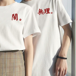 无理取闹情侣装夏装短袖2025新款特别的高级感套装领证订婚宴T恤