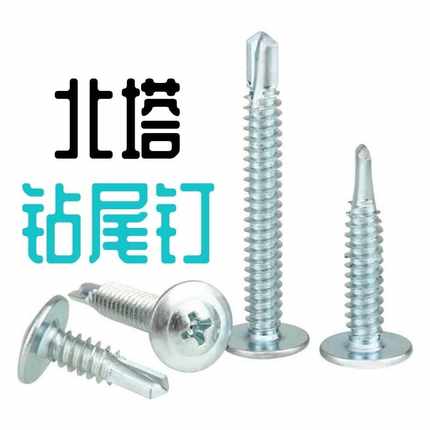 整盒北塔华司头钻尾螺丝 大扁头自攻自钻钉 燕尾钉圆头十字自钻丝
