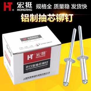 潢铆钉装 整箱上海宏挺铝制抽芯铆钉开口型拉铆钉装 修家用铆钉3.2