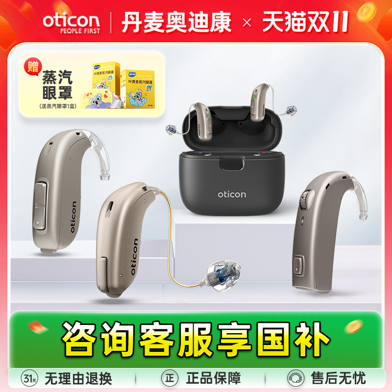 【山西国补】oticon丹麦奥迪康助听器Jet1老人专用正品耳聋耳背